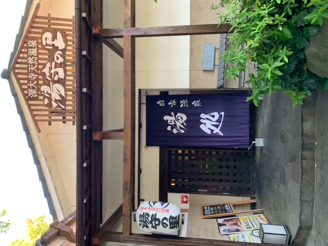 深大寺天然温泉湯守の里