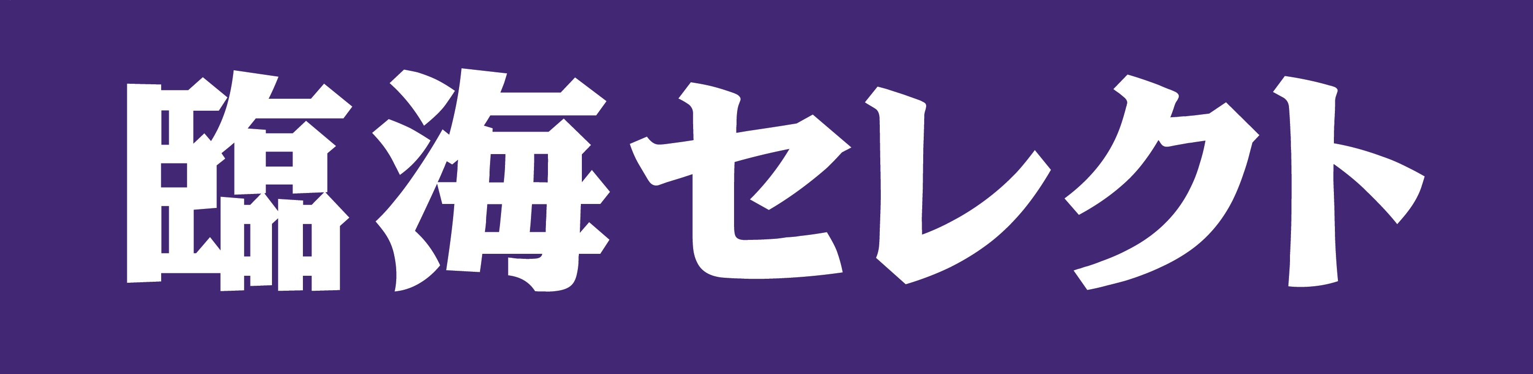 個別指導 臨海セレクト 聖蹟桜ヶ丘校