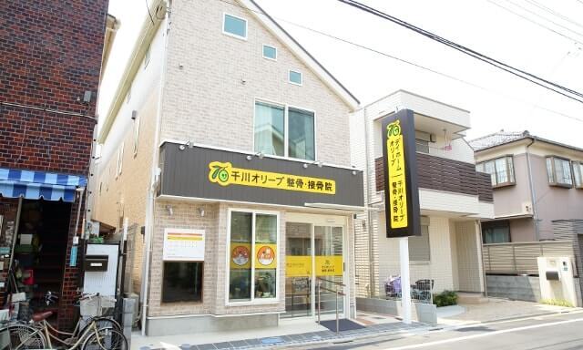 千川オリーブ整骨院