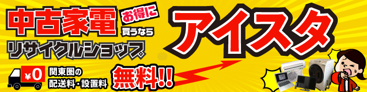 リサイクルショップ　アイスタ
