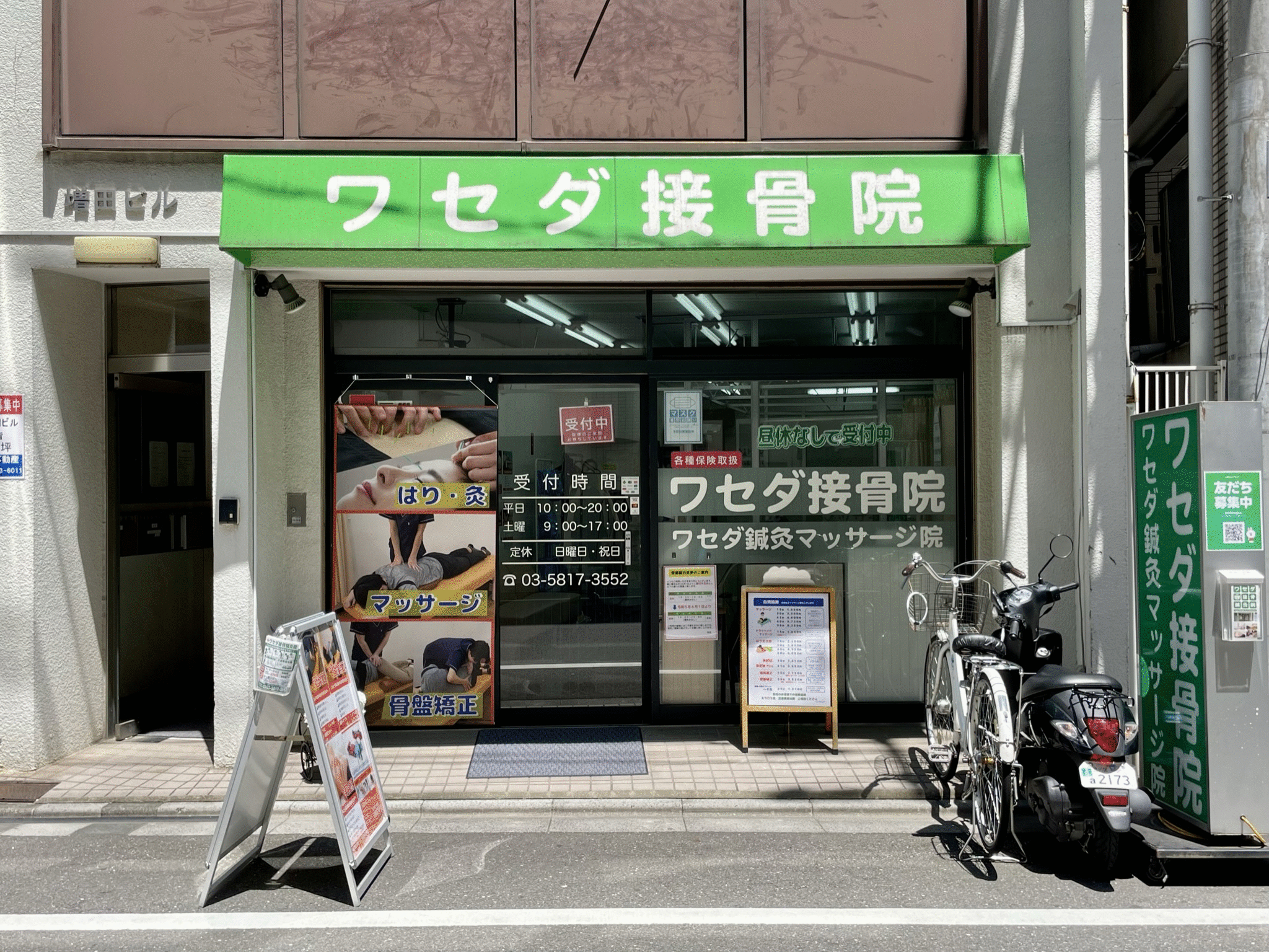 ワセダ接骨鍼灸マッサージ院