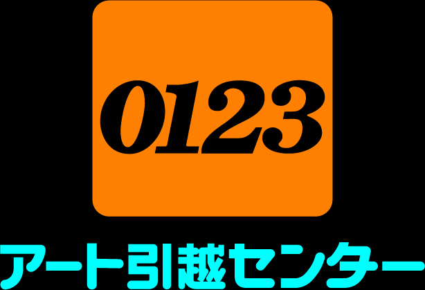 アート引越センター