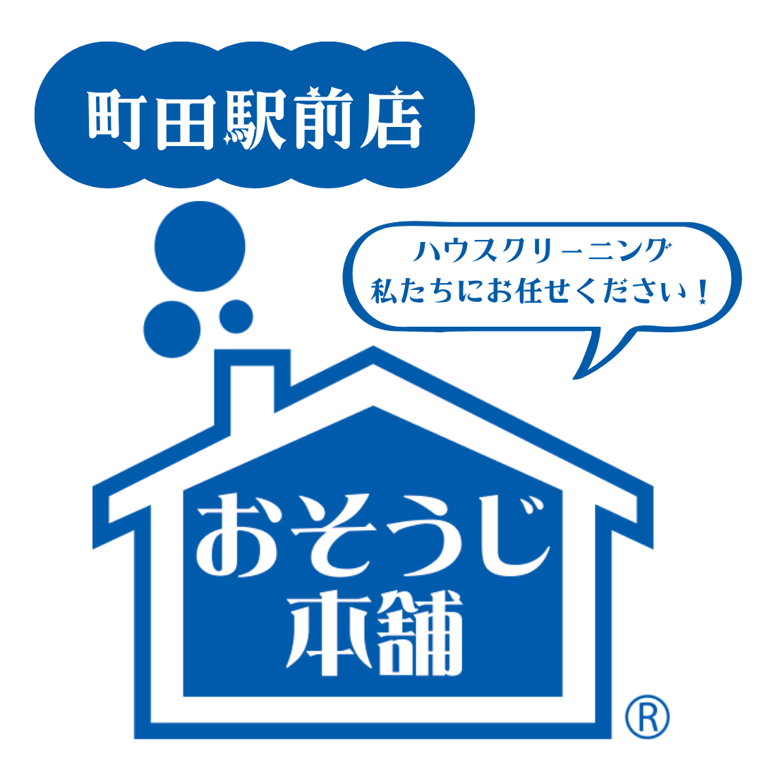 おそうじ本舗　町田駅前店