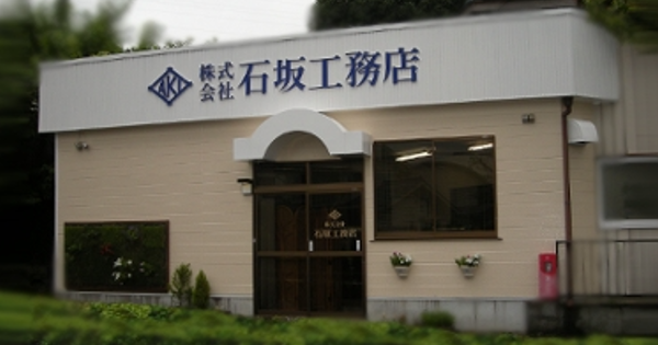 株式会社　石坂工務店