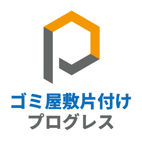 ゴミ屋敷片付けプログレス東京