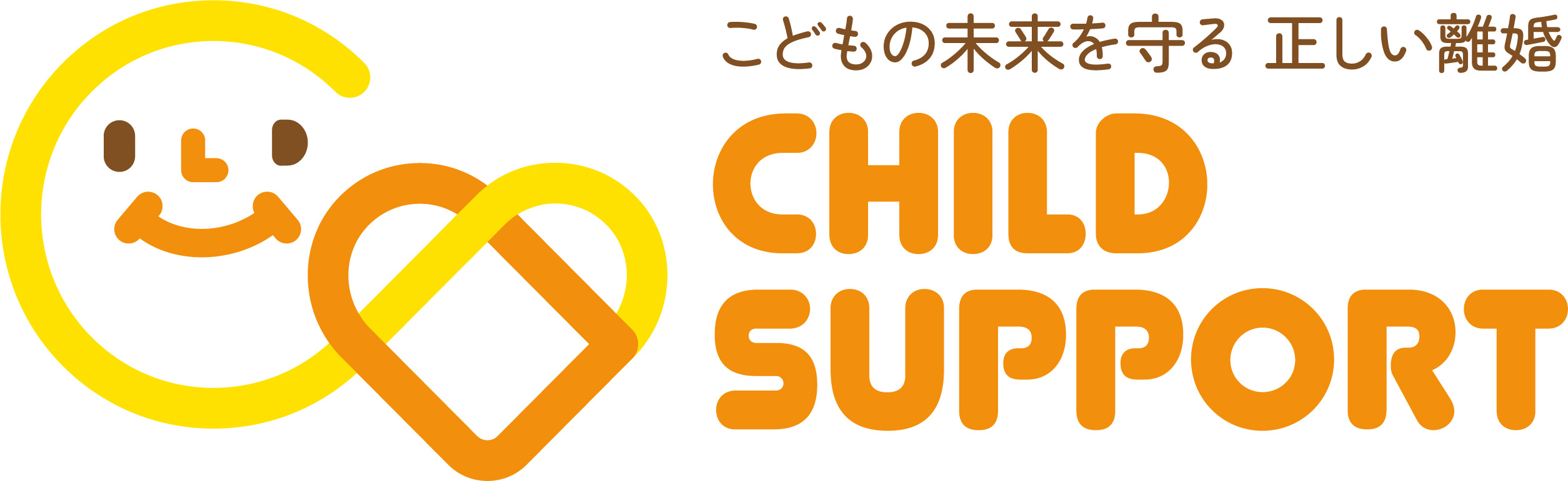 チャイルドサポート