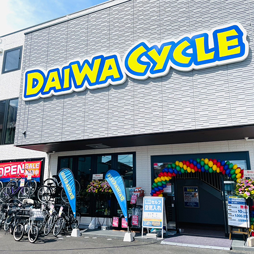 ダイワサイクル 鹿骨店