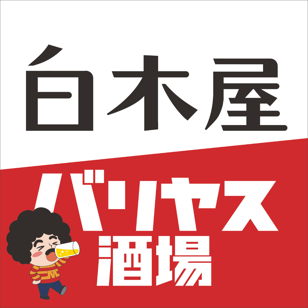 白木屋×バリヤス酒場 日野駅前店