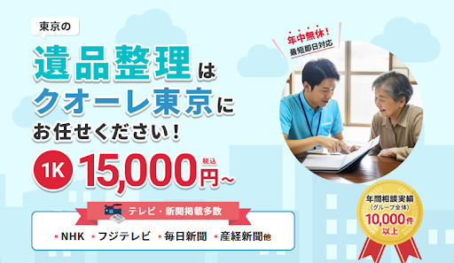 遺品整理クオーレ東京