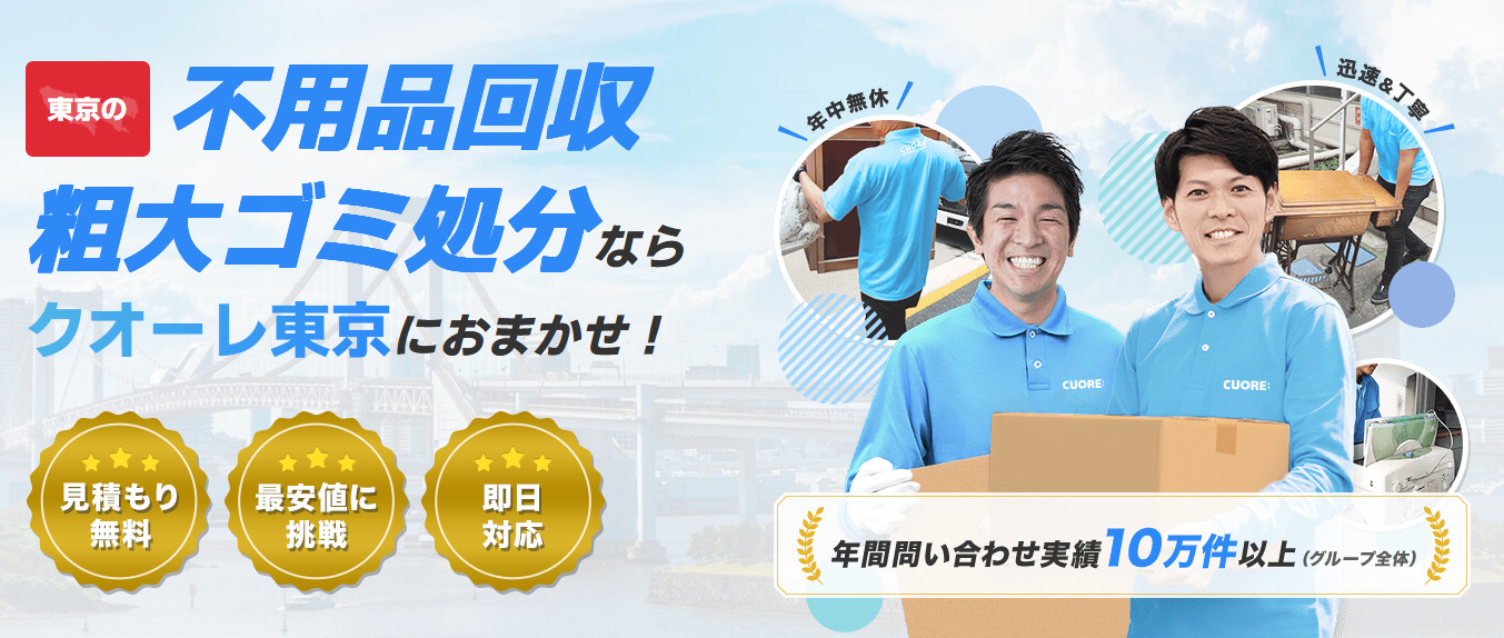 不用品回収クオーレ東京