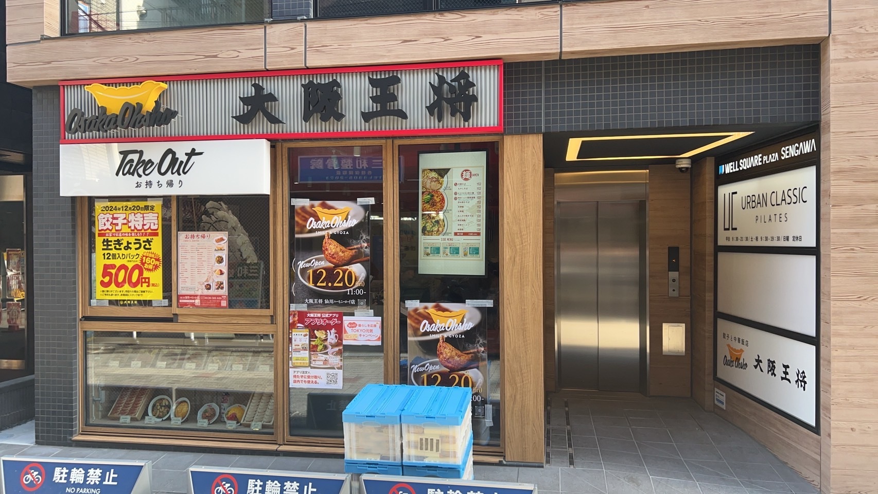 大阪王将仙川ハーモニーロード店