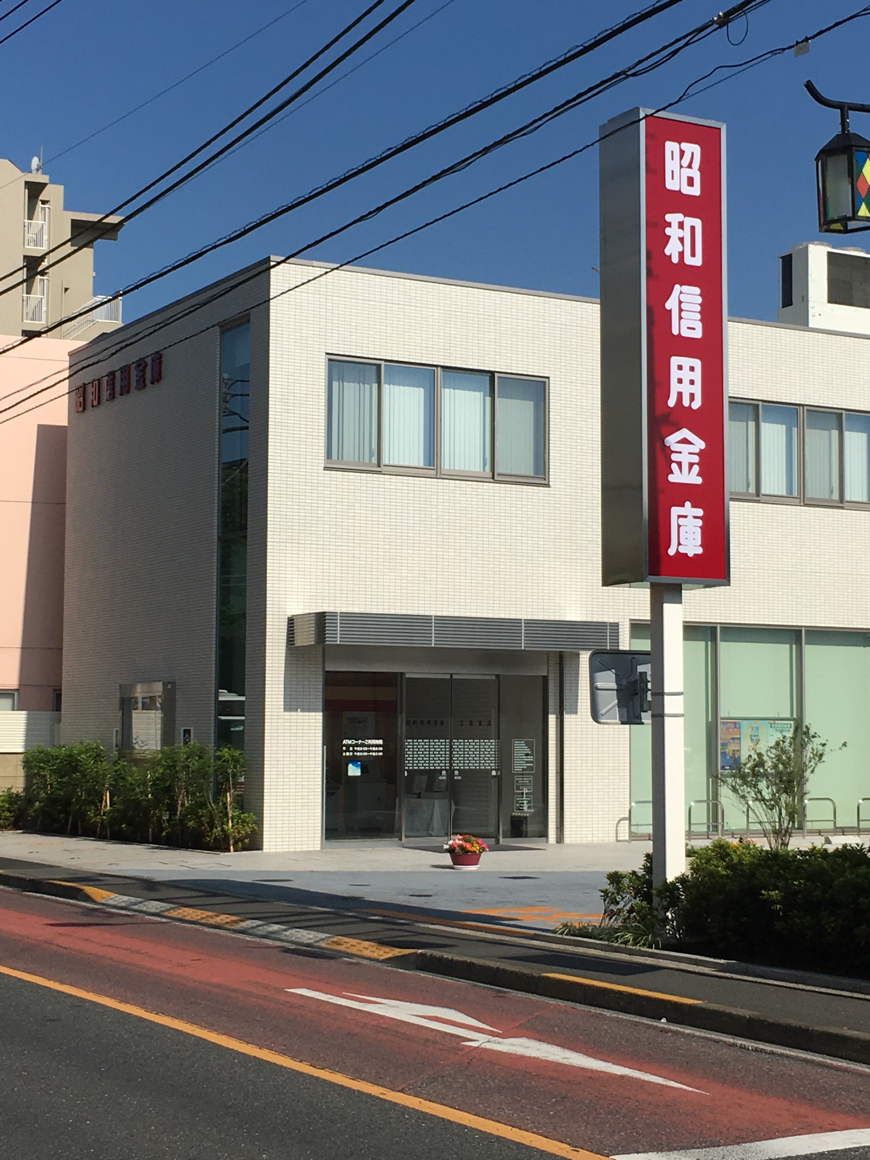 昭和信用金庫三鷹支店