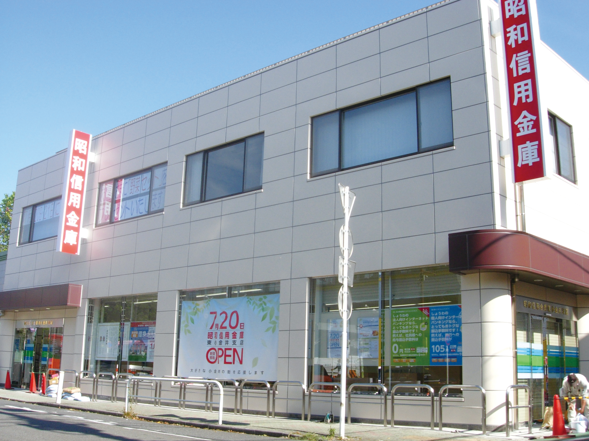 昭和信用金庫東小金井支店