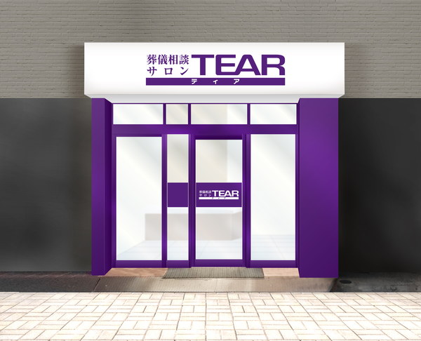 葬儀相談サロンティア青砥駅前店